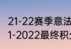 21-22赛季意法联赛第19轮（法甲2021-2022最终积分榜）