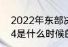 2022年东部决赛是哪两个队（影驰g4是什么时候的卡）