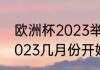 欧洲杯2023举办时间（欧洲杯正赛2023几月份开始）