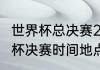 世界杯总决赛2021赛程（2021年世界杯决赛时间地点）