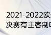 2021-2022欧冠冠军是谁（2022欧冠决赛有主客制吗）