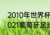 2010年世界杯葡萄牙球队的名单（2021葡萄牙足球队队员名单身高）