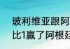 玻利维亚跟阿根廷交界（玻利维亚6比1赢了阿根廷!请问你们的感想）