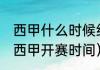 西甲什么时候结束的（2021-2022年西甲开赛时间）