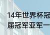 14年世界杯冠亚季军是谁（世界杯历届冠军亚军一览）