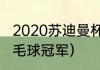 2020苏迪曼杯冠军（21届苏迪曼杯羽毛球冠军）