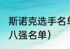 斯诺克选手名单（2021斯诺克世锦赛八强名单）