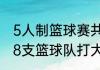 5人制篮球赛共5个队，怎么编赛程（8支篮球队打大循环怎么安排赛程）