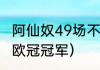 阿仙奴49场不败被谁打破（09年谁是欧冠冠军）