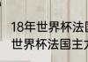 18年世界杯法国队主力阵容（2018年世界杯法国主力阵容）