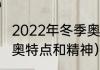 2022年冬季奥运会的意义是什么（冬奥特点和精神）