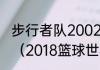 步行者队2002-2003赛季的球员名单（2018篮球世界杯美国队阵容）