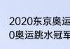 2020东京奥运会中国跳水项目（2020奥运跳水冠军都有谁）
