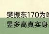 樊振东170为啥比王曼昱176高（王曼昱多高真实身高）