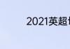 2021英超切尔西赛程结果