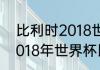 比利时2018世界杯所有比赛结果（2018年世界杯比利时所有比赛结果）