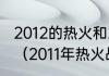 2012的热火和2011年的小牛谁更厉害（2011年热火战绩）