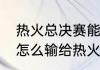 热火总决赛能胜雷霆吗（雷霆12年是怎么输给热火的）