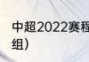 中超2022赛程表分组（中超各阶段分组）