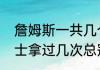 詹姆斯一共几个总冠军（詹姆斯在骑士拿过几次总冠军）