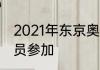 2021年东京奥运会湖南省有多少运动员参加