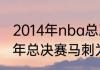 2014年nba总决赛一共打了几场（13年总决赛马刺为什么换下邓肯）