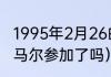 1995年2月26的明星（2010世界杯内马尔参加了吗）