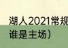 湖人2021常规赛有几场（湖人vs勇士谁是主场）