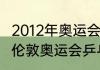 2012年奥运会乒乓球比赛结果（2012伦敦奥运会乒乓球男双冠军）