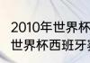 2010年世界杯西班牙各场比分（2010世界杯西班牙赛程）