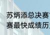 苏炳添总决赛100米多少秒（100米决赛最快成绩历史排名）