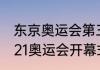 东京奥运会第三个国家出场顺序（2021奥运会开幕式印度出场了吗）