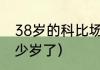 38岁的科比场均多少分（科比今年多少岁了）