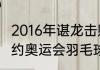 2016年谌龙击败谁获得冠军（2016里约奥运会羽毛球男单冠亚季军）