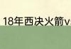 18年西决火箭vs勇士抢七哈登多少分