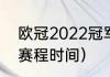 欧冠2022冠军是谁（欧冠决赛2022赛程时间）