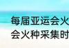 每届亚运会火种取自哪里（杭州亚运会火种采集时间）