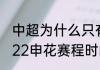 中超为什么只有申花不改名（中超2022申花赛程时间）