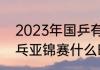 2023年国乒有什么大赛（2023年乒乓亚锦赛什么时间）