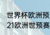 世界杯欧洲预选赛分组怎么排名（2021欧洲世预赛小组赛打几场）