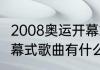 2008奥运开幕式唱的歌（08奥运会开幕式歌曲有什么）