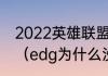 2022英雄联盟为什么edg不打入围赛（edg为什么没有训练赛）