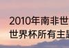 2010年南非世界杯冠军主题曲（南非世界杯所有主题曲）