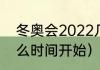 冬奥会2022几月几（2022冬奥会什么时间开始）