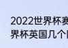 2022世界杯赛程表英格兰（2022世界杯英国几个队参加）