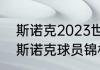 斯诺克2023世锦赛最终结果（2023斯诺克球员锦标赛哪日开打）