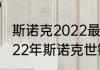 斯诺克2022最新前四十名奖金排名（22年斯诺克世锦赛决赛冠军）