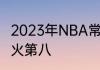 2023年NBA常规赛为什么老鹰第七热火第八