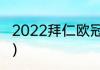 2022拜仁欧冠赛程（欧冠拜仁的赛程）