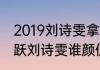 2019刘诗雯拿了几个冠军（张怡宁郭跃刘诗雯谁颜值高）